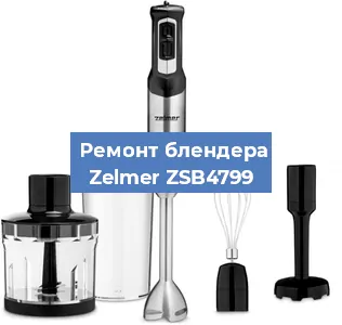 Ремонт блендера Zelmer ZSB4799 в Перми